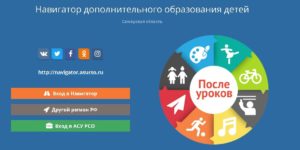 Навигатор дополнительного образования