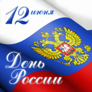Акция ко Дню России Акция ко Дню России