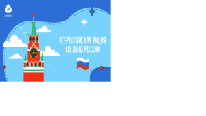 РДШ ко Дню России РДШ ко Дню России