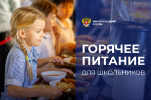 Горячее питание для школьников