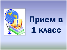 Прием в 1 класс