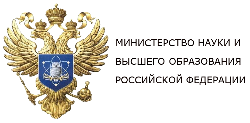 Министерство науки и Высшего образования Российской Федерации