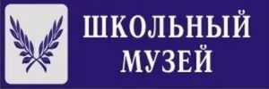 Школьный Музей