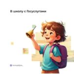 В школу с Госуслугами